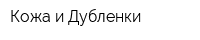 Кожа и Дубленки