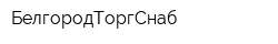 БелгородТоргСнаб
