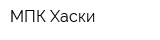 МПК Хаски