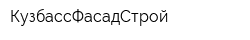 КузбассФасадСтрой
