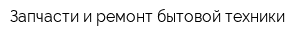 Запчасти и ремонт бытовой техники