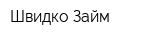 Швидко Займ