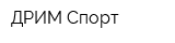 ДРИМ Спорт