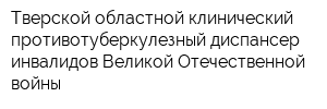 Тверской областной клинический противотуберкулезный диспансер инвалидов Великой Отечественной войны
