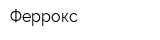 Феррокс