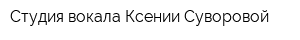 Студия вокала Ксении Суворовой