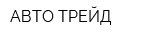 АВТО-ТРЕЙД