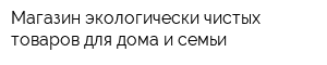 Магазин экологически чистых товаров для дома и семьи