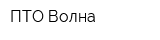 ПТО Волна
