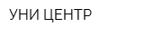 УНИ-ЦЕНТР