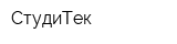 СтудиТек