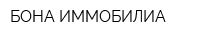 БОНА ИММОБИЛИА