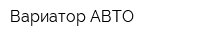 Вариатор-АВТО