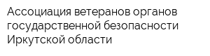 Ассоциация ветеранов органов государственной безопасности Иркутской области