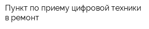 Пункт по приему цифровой техники в ремонт