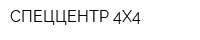 СПЕЦЦЕНТР 4Х4