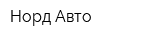 Норд Авто