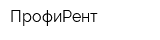 ПрофиРент