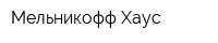 Мельникофф Хаус