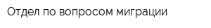 Отдел по вопросом миграции