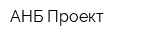 АНБ-Проект