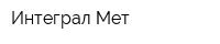 Интеграл-Мет