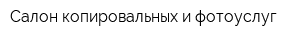 Салон копировальных и фотоуслуг