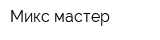 Микс мастер