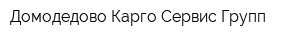 Домодедово Карго Сервис Групп