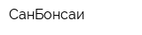 СанБонсаи