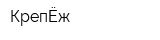 КрепЁж