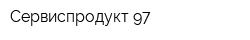 Сервиспродукт 97