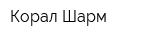 Корал Шарм