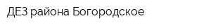 ДЕЗ района Богородское