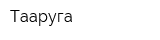 Тааруга