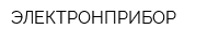 ЭЛЕКТРОНПРИБОР