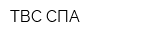 ТВС-СПА