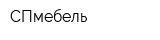 СПмебель