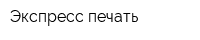 Экспресс-печать