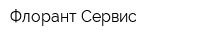 Флорант-Сервис