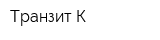 Транзит-К