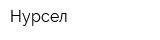 Нурсел