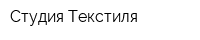 Студия Текстиля