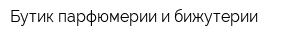 Бутик парфюмерии и бижутерии