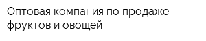 Оптовая компания по продаже фруктов и овощей