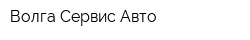 Волга-Сервис-Авто