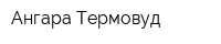 Ангара-Термовуд