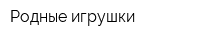 Родные игрушки