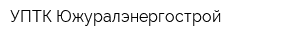 УПТК Южуралэнергострой