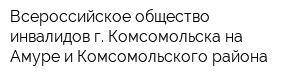 Всероссийское общество инвалидов г Комсомольска-на-Амуре и Комсомольского района
